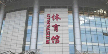 ?？诔芜~中等職業(yè)技術學校體育館看臺