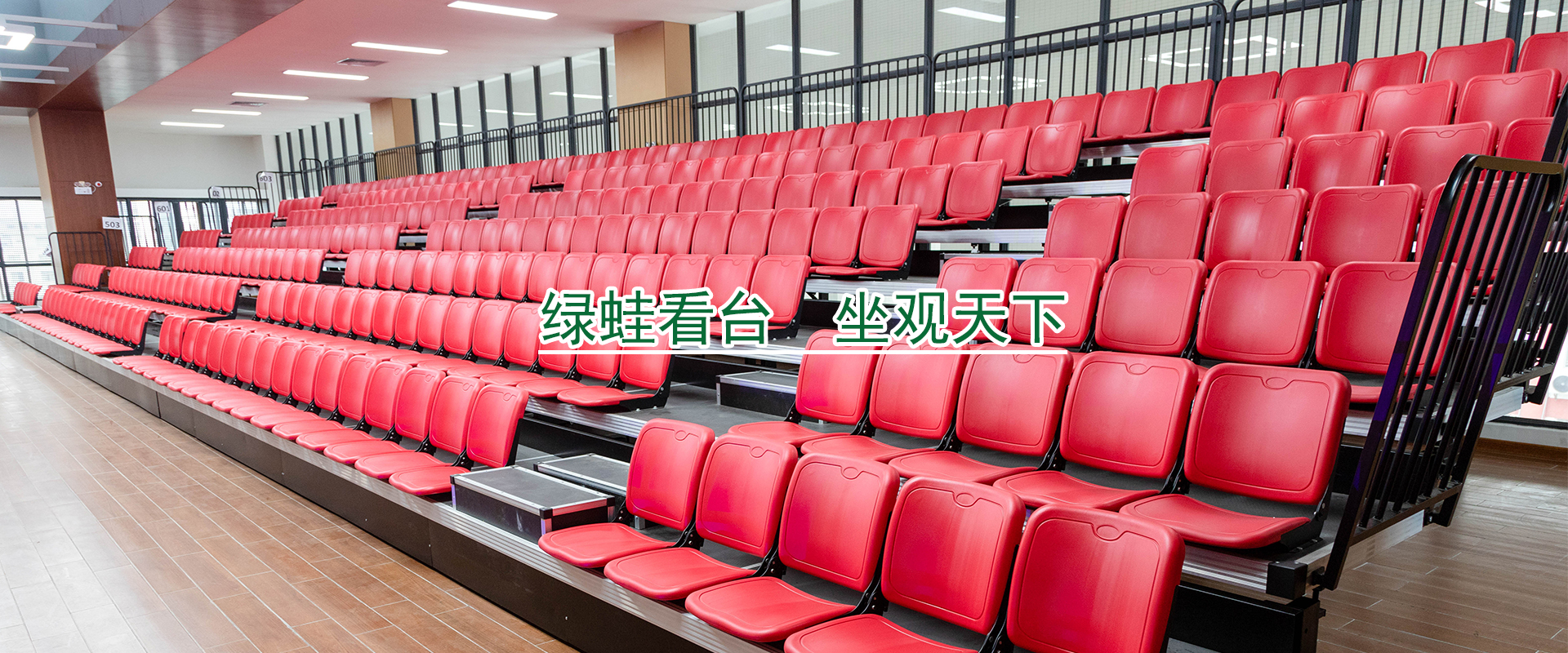 電動伸縮看臺座椅是怎樣防止紫外線攻擊的？